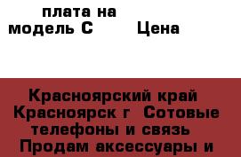 плата на Sony Xperia модель С2305 › Цена ­ 1 500 - Красноярский край, Красноярск г. Сотовые телефоны и связь » Продам аксессуары и запчасти   